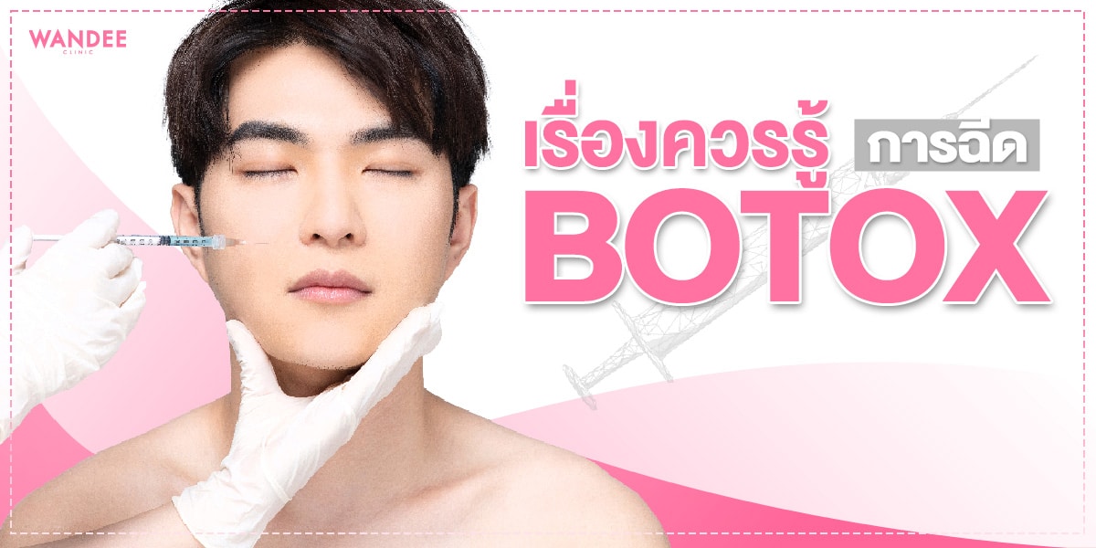 ฉีดโบท็อกซ์พัทยา