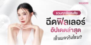ฉีดฟิลเลอร์พัทยา ที่ไหนดี คลินิกฉีดฟิลเลอร์พัทยา ชลบุรี ที่ไหนปลอดภัย