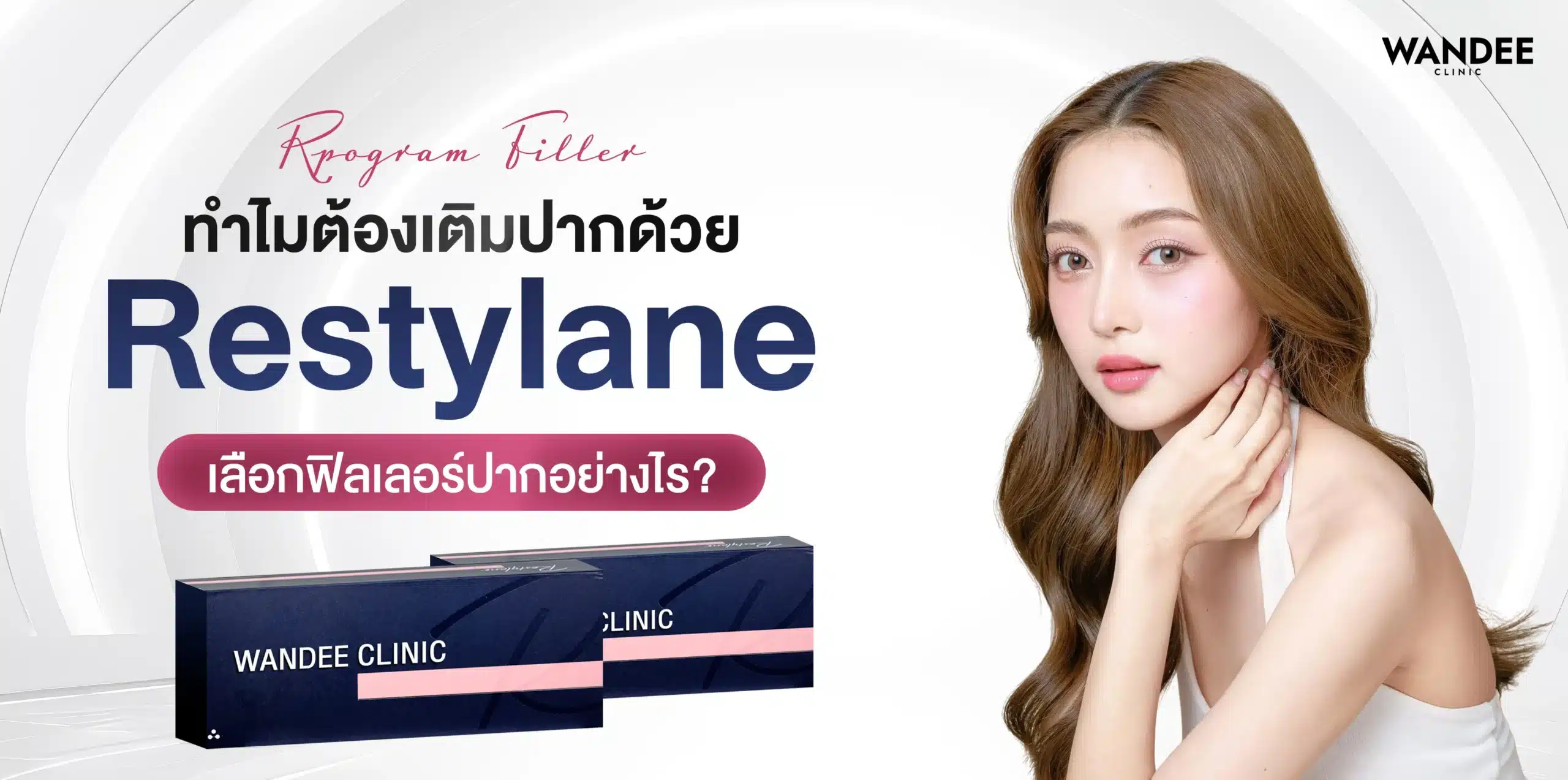 ทำไมต้องเติมปากด้วย Restylane filler 2026 เลือกฟิลเลอร์ปากอย่างไร