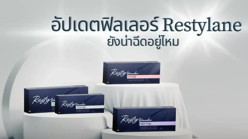 อัปเดต2026 ฟิลเลอร์ Restylane พัทยา ชลบุรี มีกี่รุ่นที่ผ่าน อย. ไทย