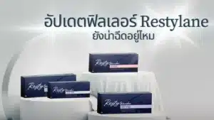 อัปเดต2026 ฟิลเลอร์ Restylane พัทยา ชลบุรี มีกี่รุ่นที่ผ่าน อย. ไทย