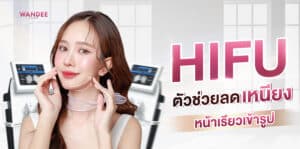 HIFU พัทยา ที่ไหนดี ทำที่ไหน