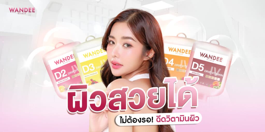 ฉีดวิตามินผิว พัทยา ชลบุรี