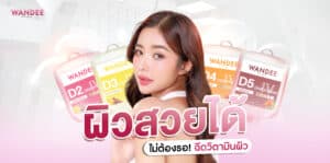 ฉีดวิตามินผิว พัทยา ชลบุรี