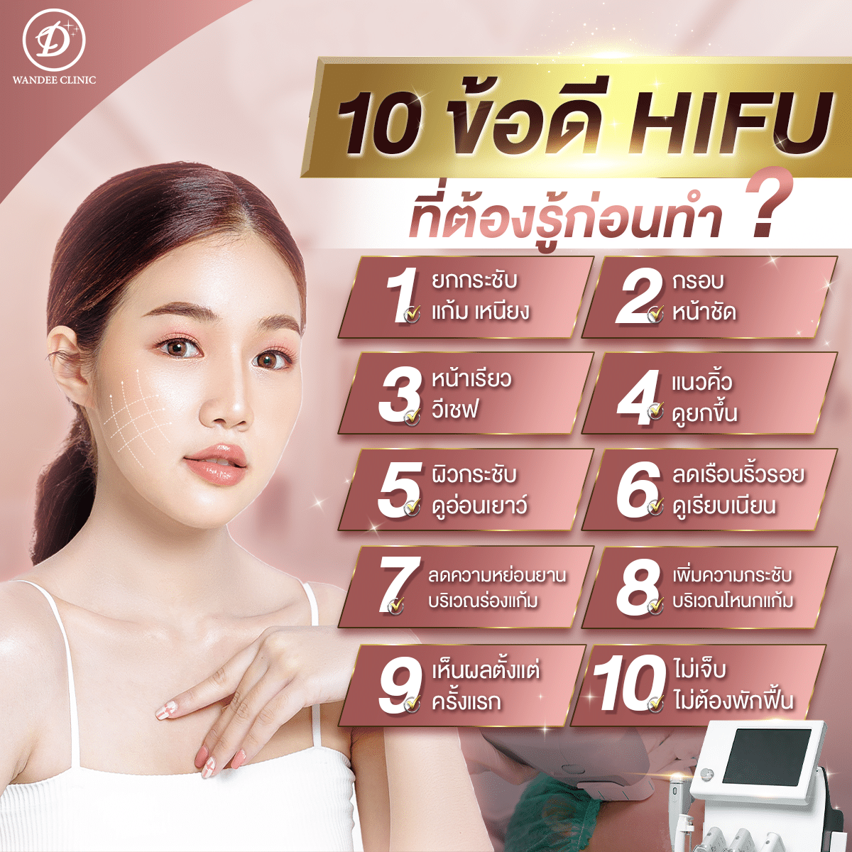 hifu มีข้อดีอะไรบ้าง สิ่งที่ต้องรู้ก่อนทำไฮฟู่