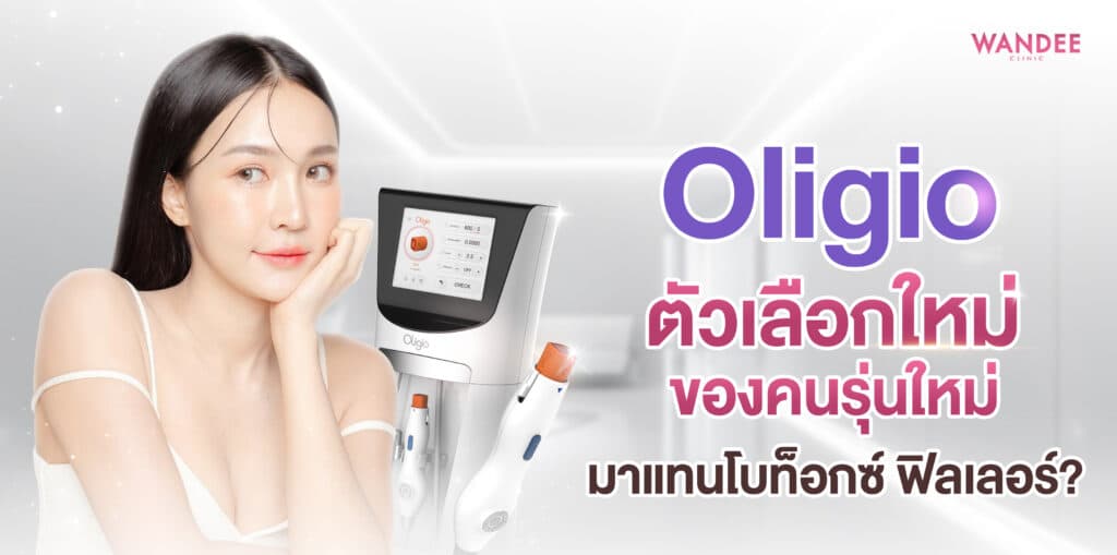 ทำไมถึงเลือก Oligio พัทยา ชลบุรี มากกว่าฟิลเลอร์หรือโบท็อกซ์?