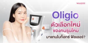 ทำไมถึงเลือก Oligio พัทยา ชลบุรี มากกว่าฟิลเลอร์หรือโบท็อกซ์?