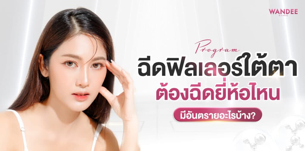 ฉีดฟิลเลอร์ใต้ตา พัทยา