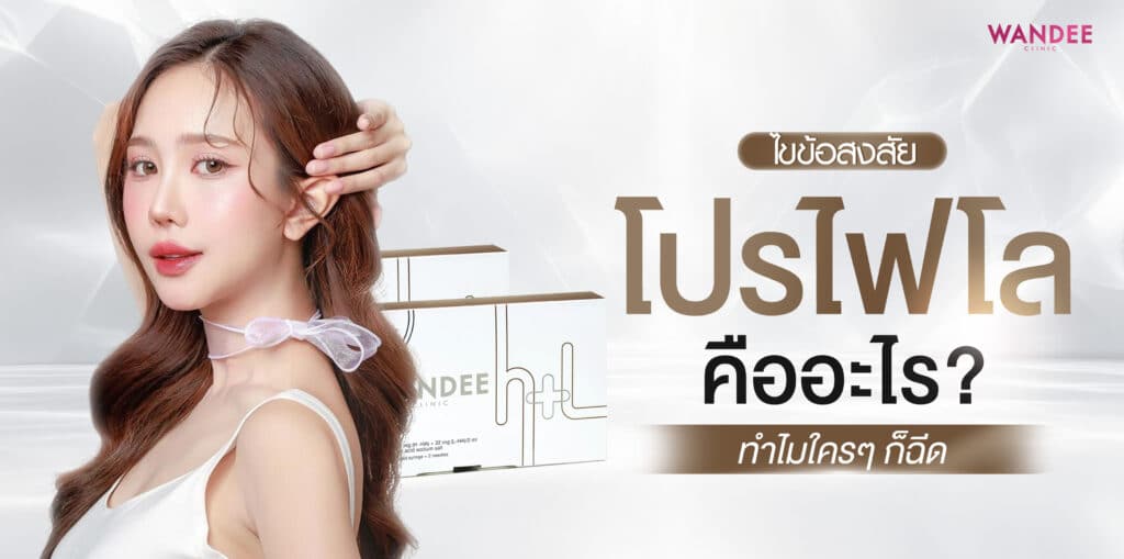 Profhilo พัทยา บางแสน