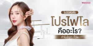 Profhilo พัทยา บางแสน