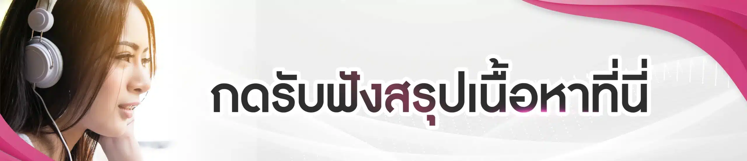 กดรับฟังสรุปเนื้อหาที่นี่