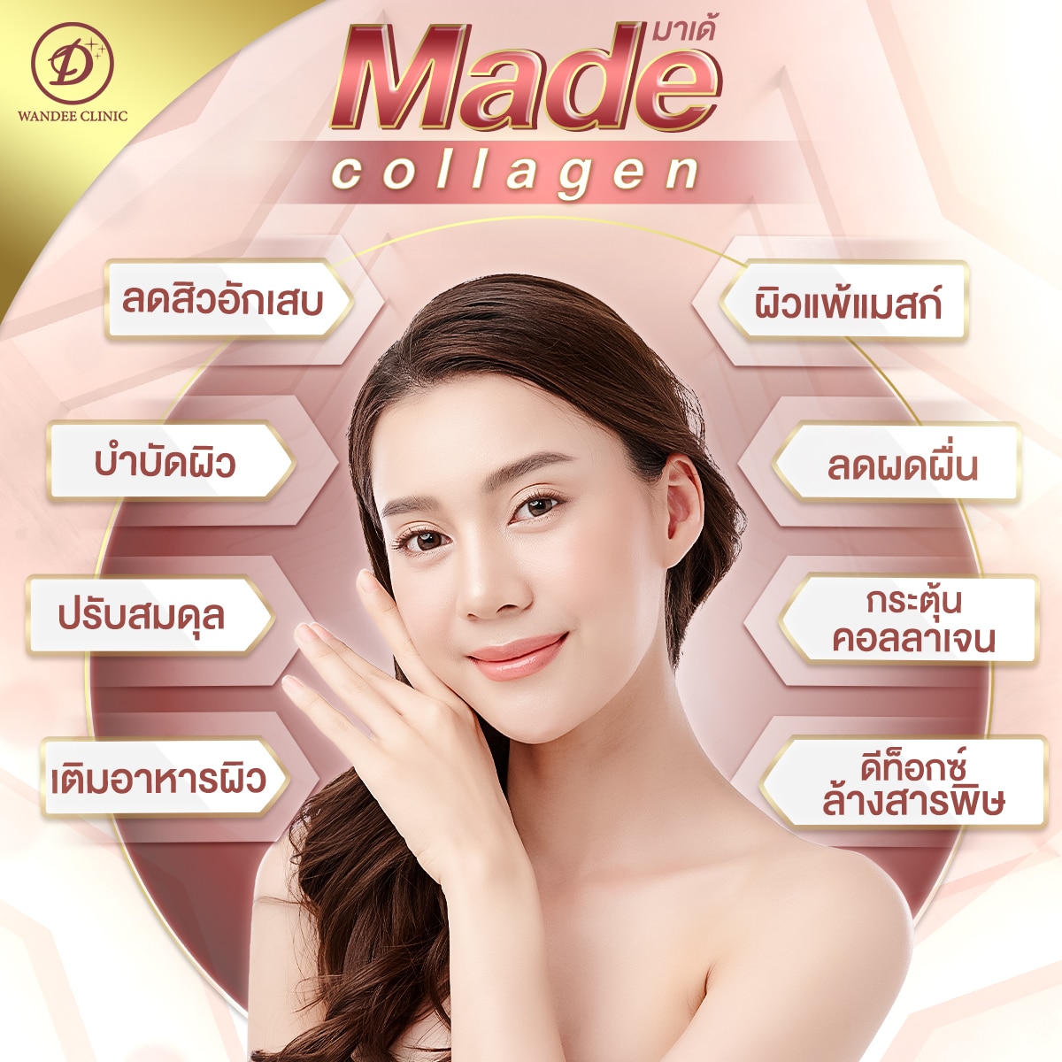 Made Collagen วันดี คลินิก