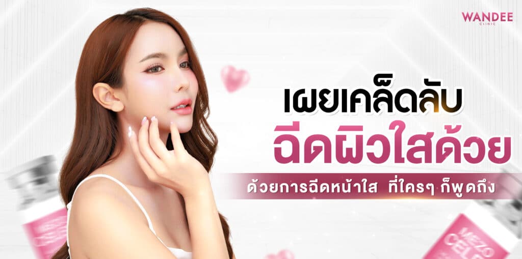 เผยเคล็ดลับผิวใสด้วยการ ฉีดหน้าใส พัทยา ที่ใครๆ ก็พูดถึง