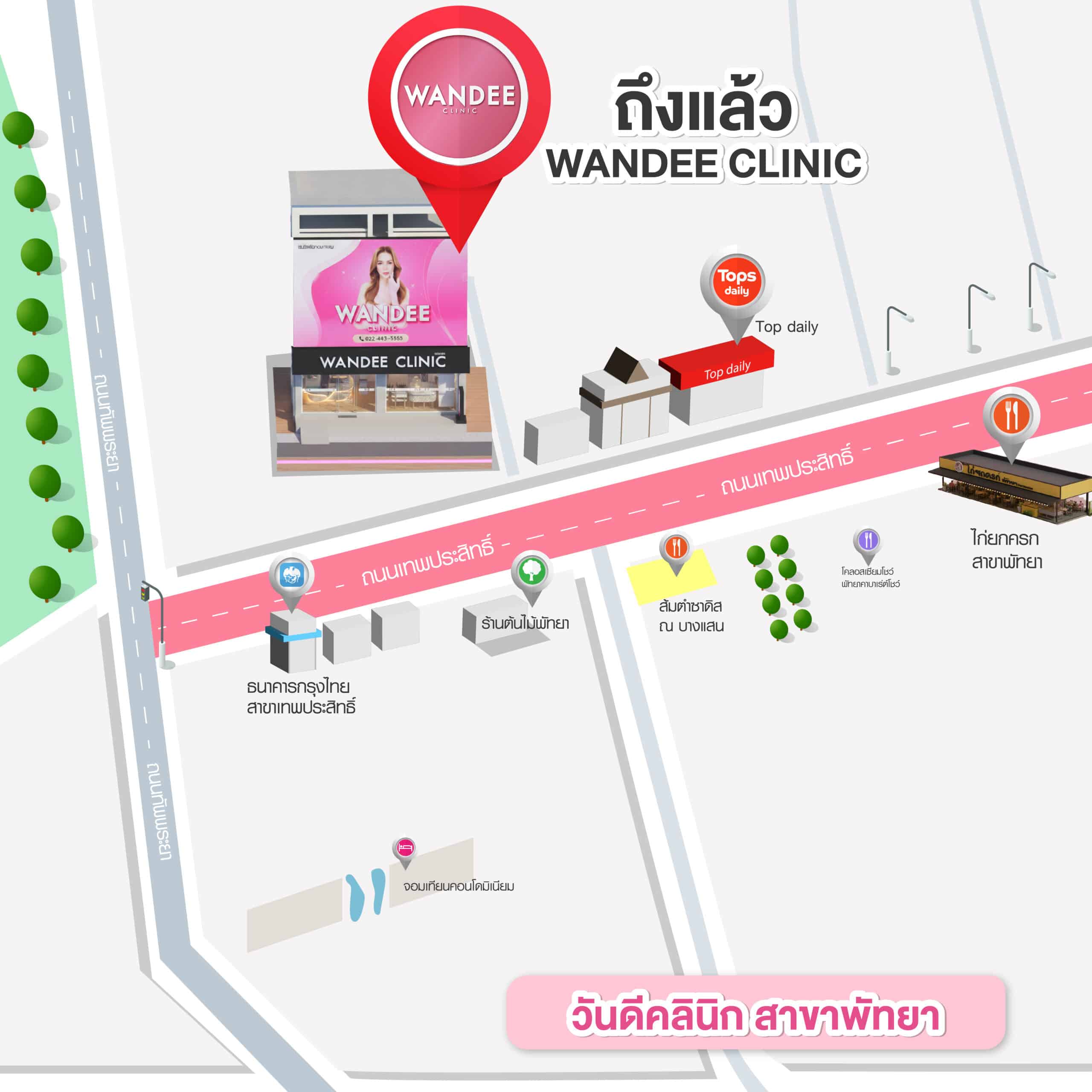 ช่องทางการติดต่อ Wandee Clinic (วันดีคลินิก ฟิลเลอร์ พัทยา ชลบุรี)