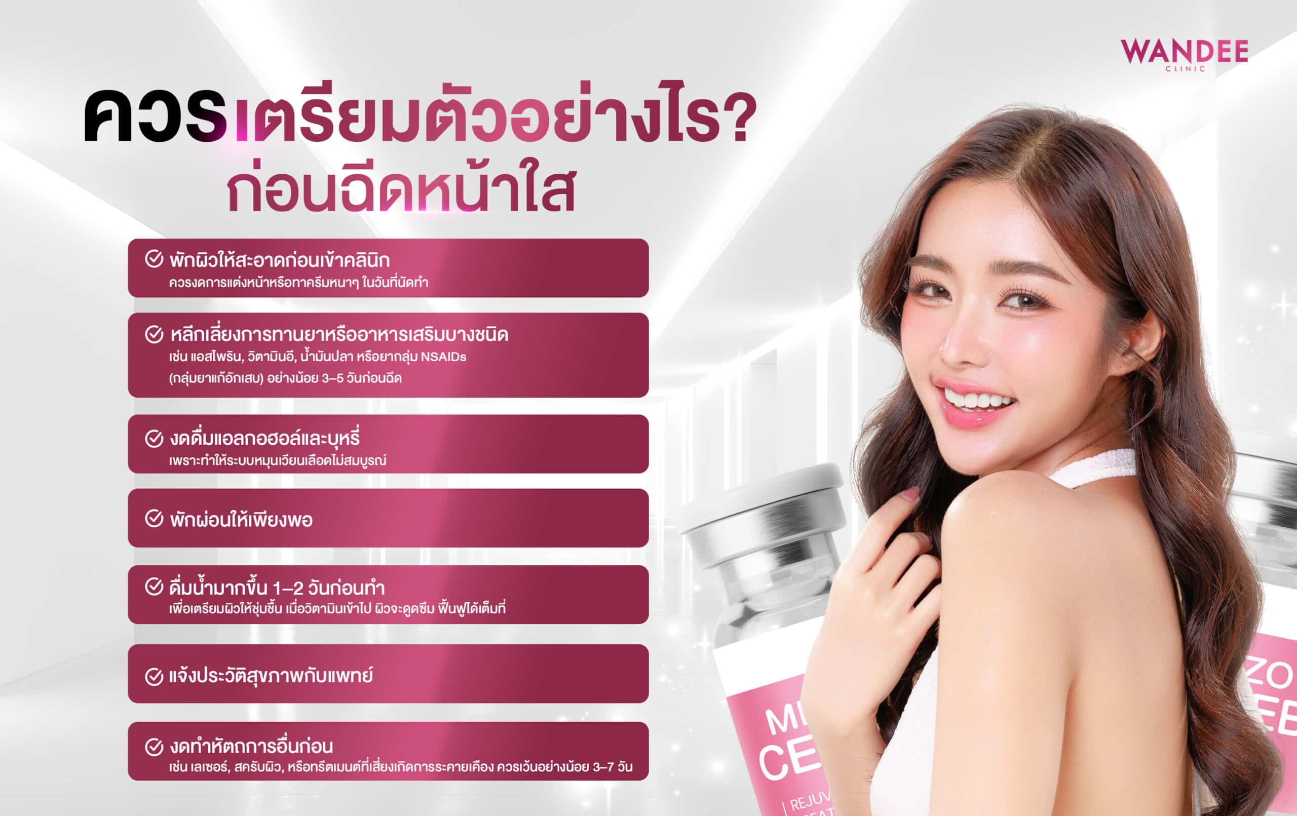 ก่อนฉีดเมโสหน้าใสควรปฏิบัติตัวอย่างไร