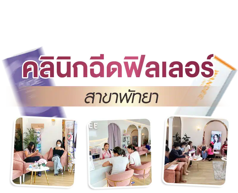 ลเลอร์ พัทยา – Wandee Clinic พัทยา