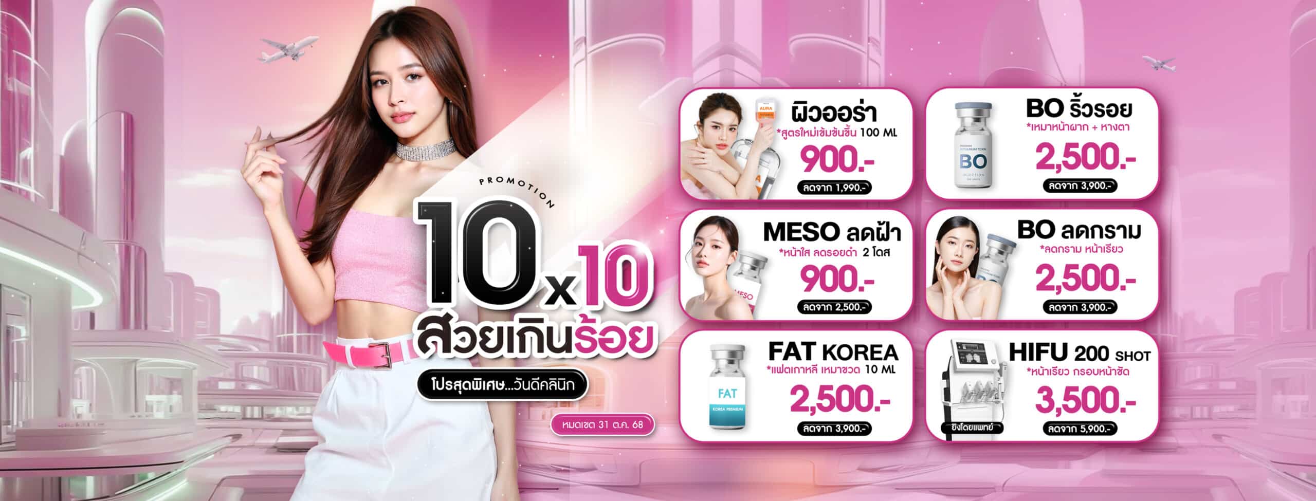 โปรประจำเดือน10.10 Wandee Clinic
