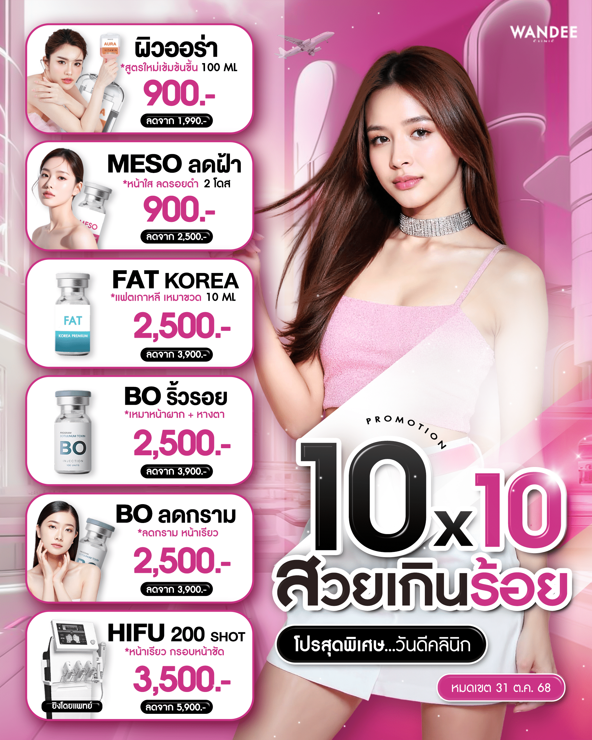 โปรประจำเดือน10.10 Wandee Clinic