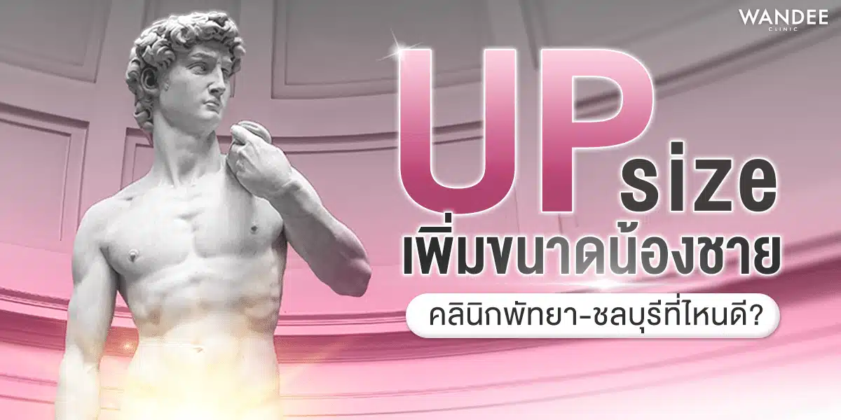 ฉีดฟิลเลอร์น้องชาย น้องสาว พัทยา ชลบุรี Wandee Clinic