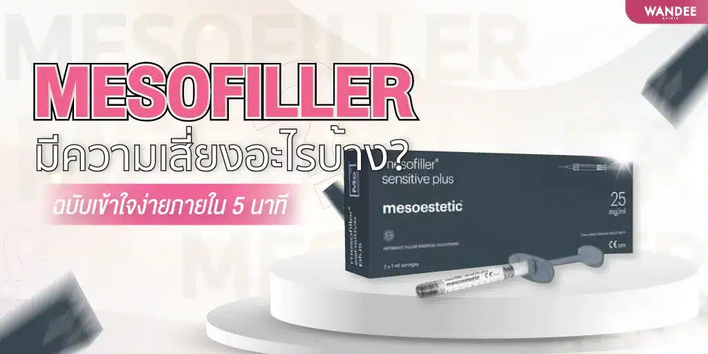 Mesofiller สำหรับฉีดน้องสาวและน้องชาย