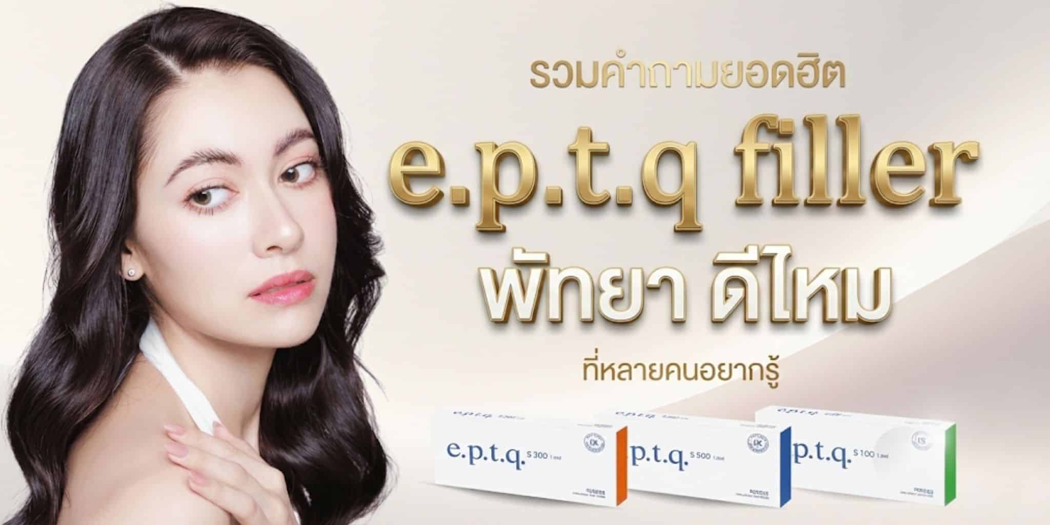 e.p.t.q filler พัทยา ดีไหม รวมคำถามยอดฮิต ที่หลายคนอยากรู้