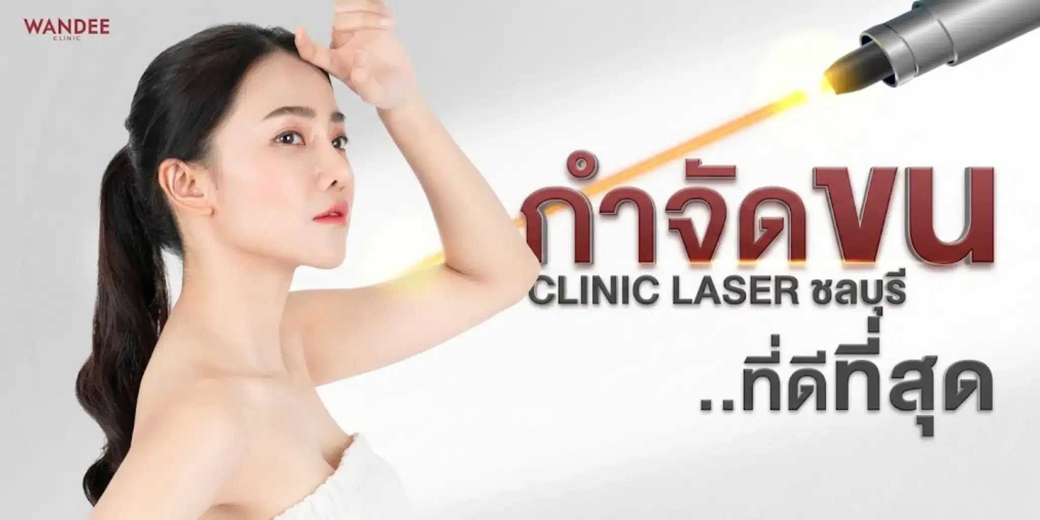 คลินิกเลเซอร์กำจัดขนพัทยาที่ดีที่สุด ไม่เจ็บ ไม่อันตราย 