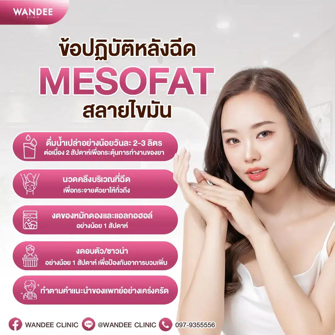 วิธีดูแลตัวเองหลังฉีดไดมอนแฟต พัทยา ช่วยลดบวม