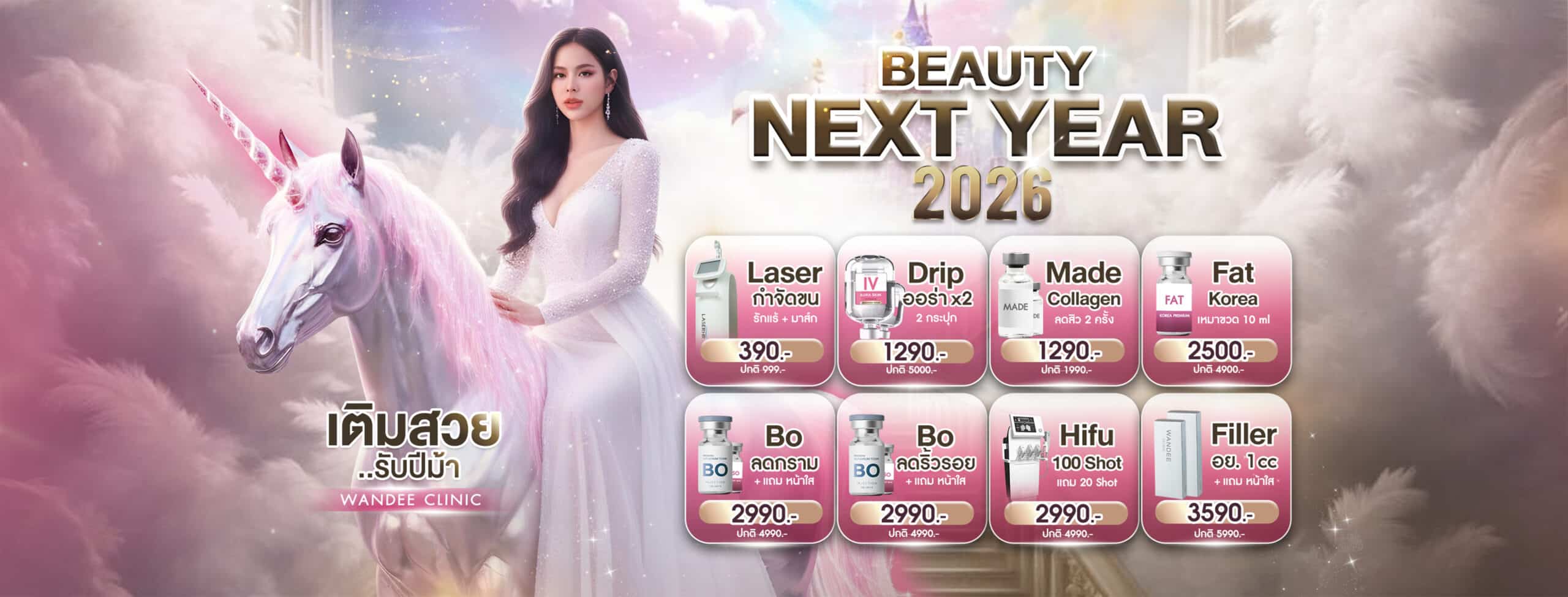 โปรโมชั่น Wandee Clinic 12.12