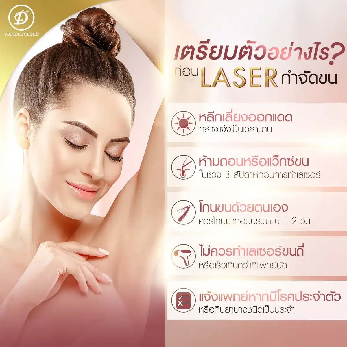 การเรียมตัวก่อนเลเซอร์ขน