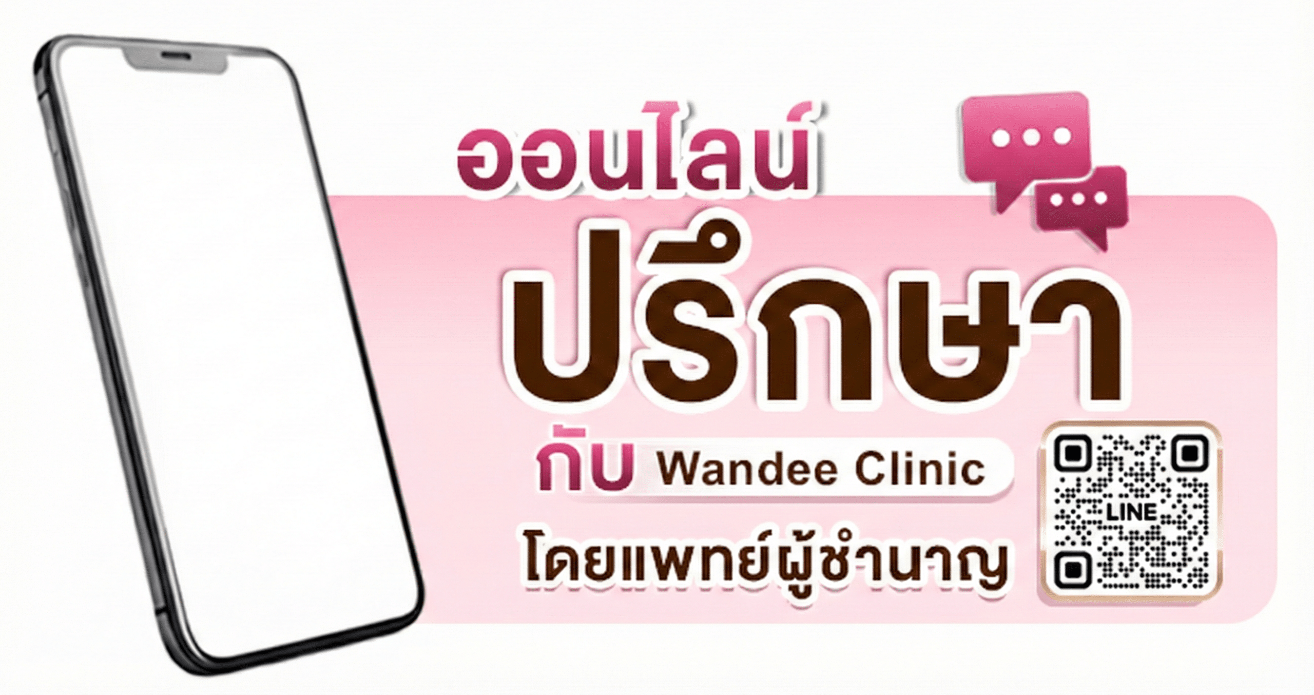 ติดต่อ วันดี คลินิก