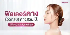 ฟิลเลอร์คาง พัทยา รีวิวครบ! คางสวยเป๊ะ ไม่ต้องผ่าตัด อัปเดตล่าสุด 2026