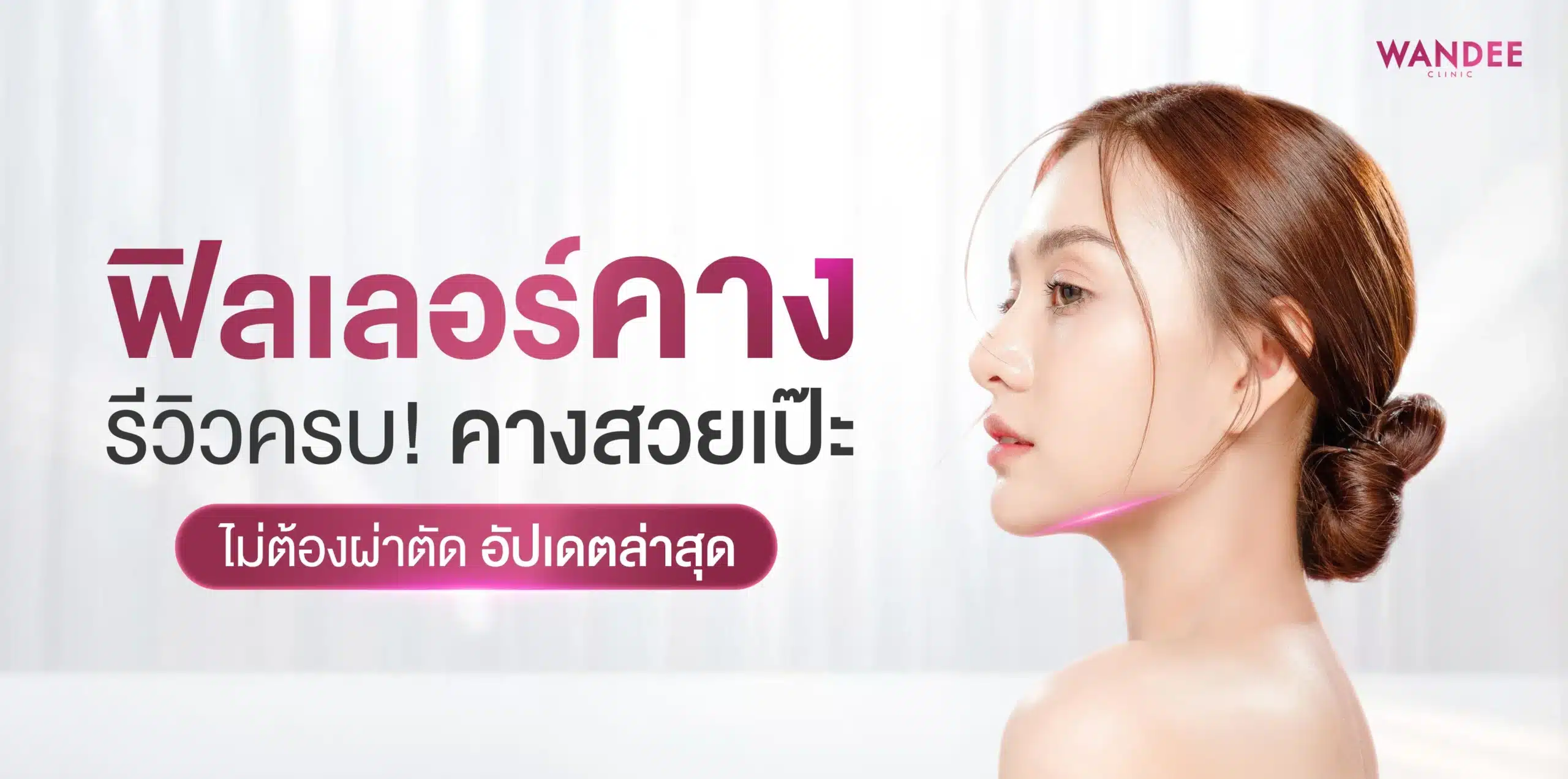 ฟิลเลอร์คาง พัทยา รีวิวครบ! คางสวยเป๊ะ ไม่ต้องผ่าตัด อัปเดตล่าสุด 2026