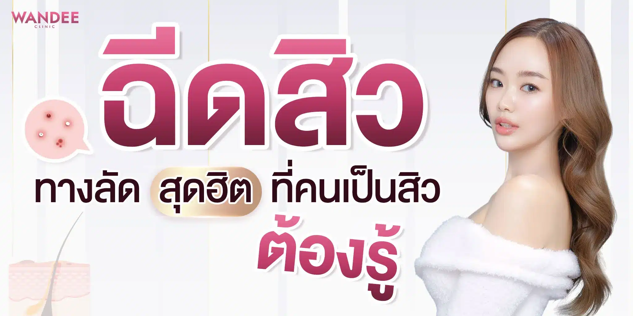 ฉีดสิว พัทยา ทางลัดสุดฮิตที่คนเป็นสิวต้องรู้