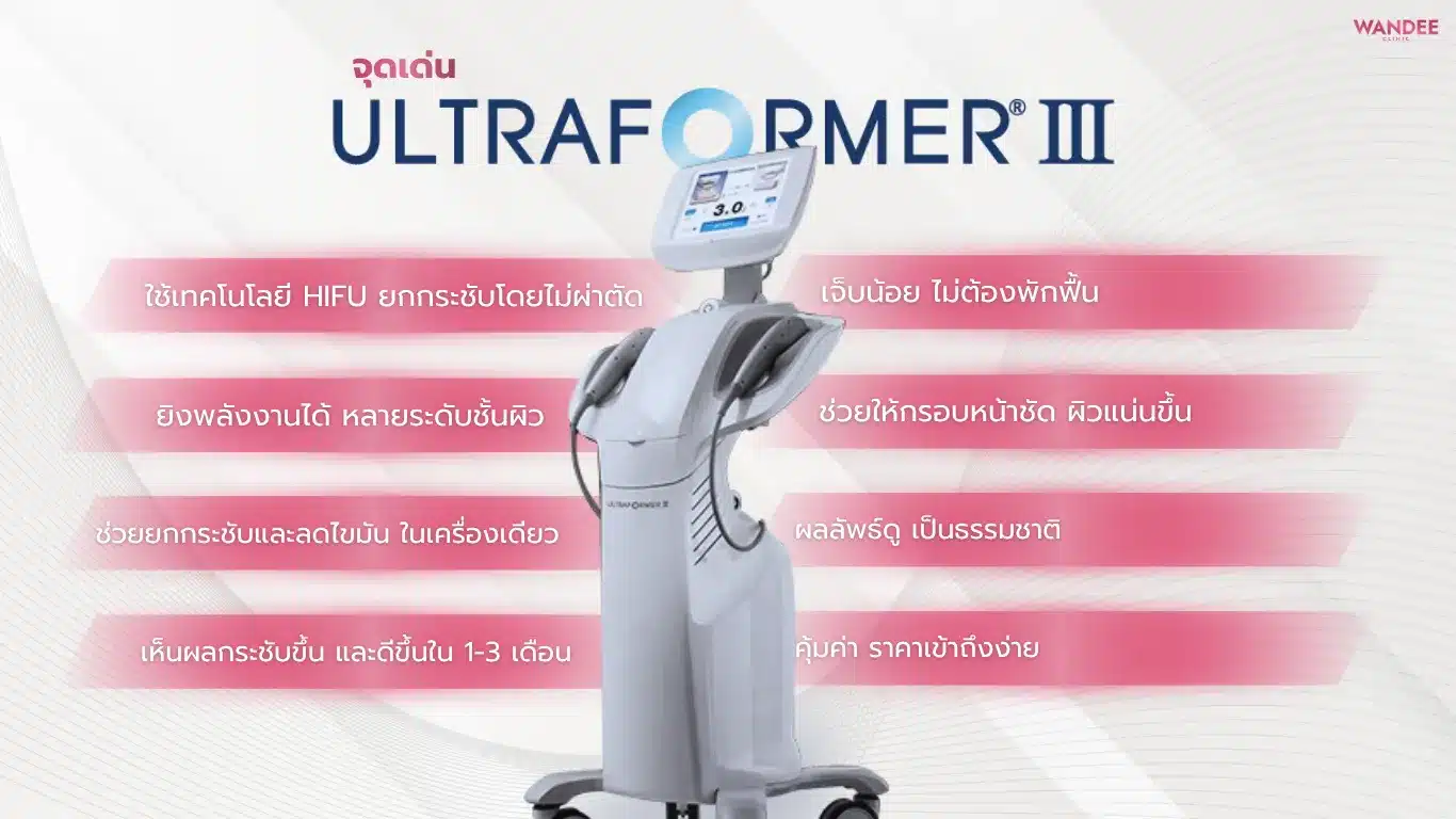 จุดเด่น Ultraformer