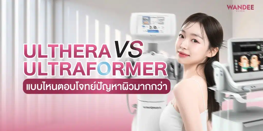 Ulthera VS Ultraformer พัทยา แบบไหนตอบโจทย์ปัญหาผิวมากกว่า