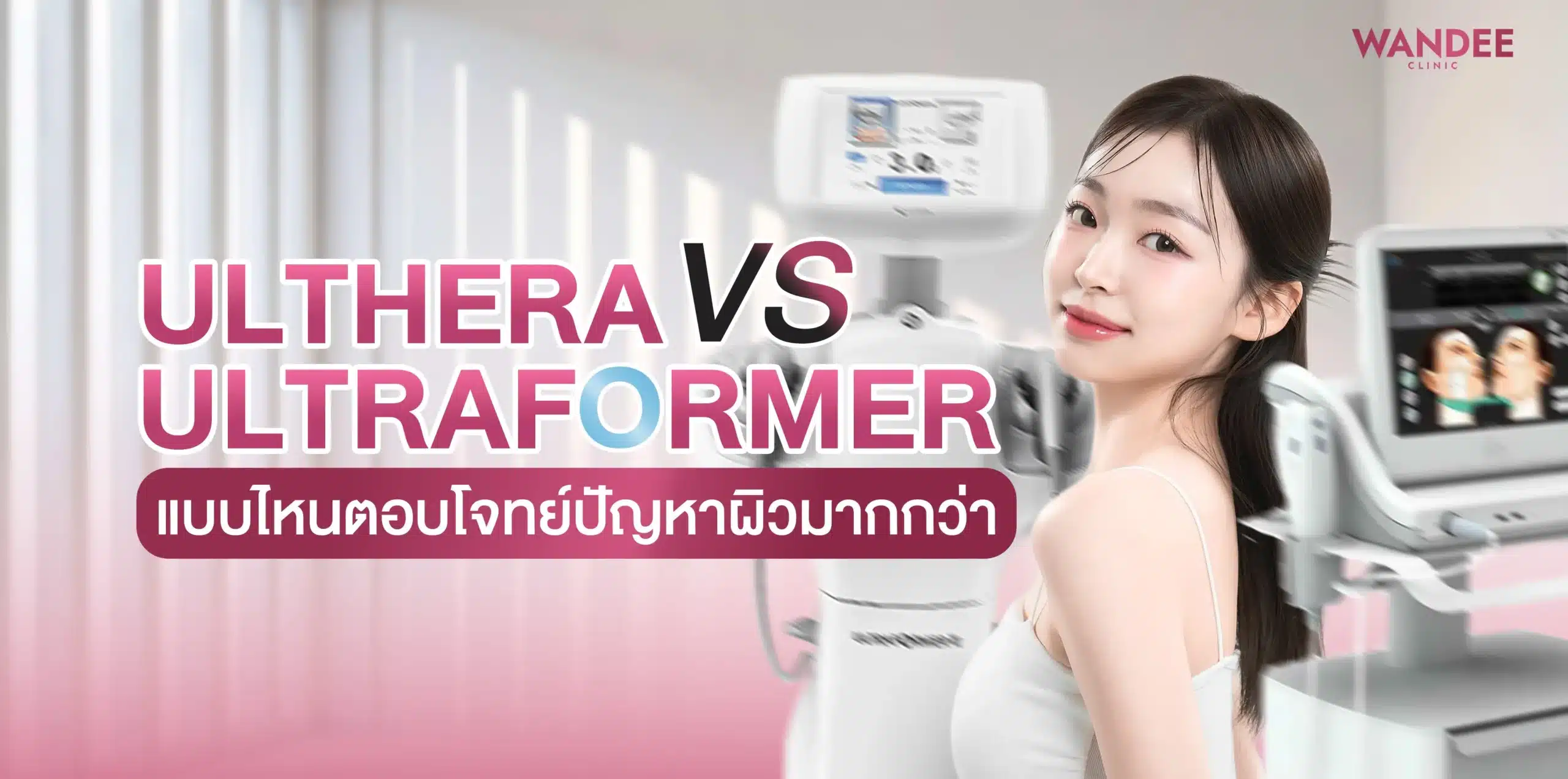 Ulthera VS Ultraformer พัทยา แบบไหนตอบโจทย์ปัญหาผิวมากกว่า