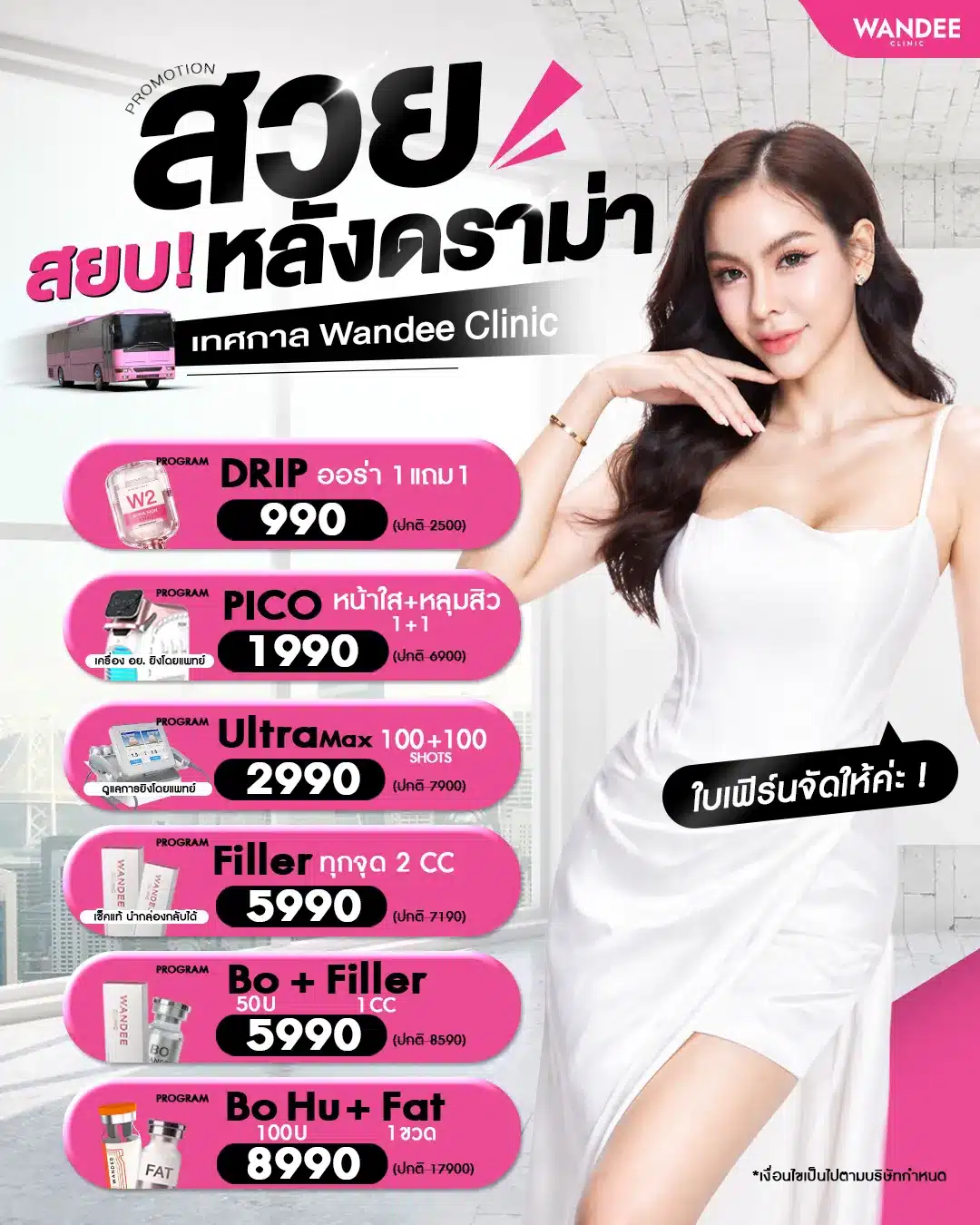 Promotion 5.5 พฤษภาคม Wandee Clinic