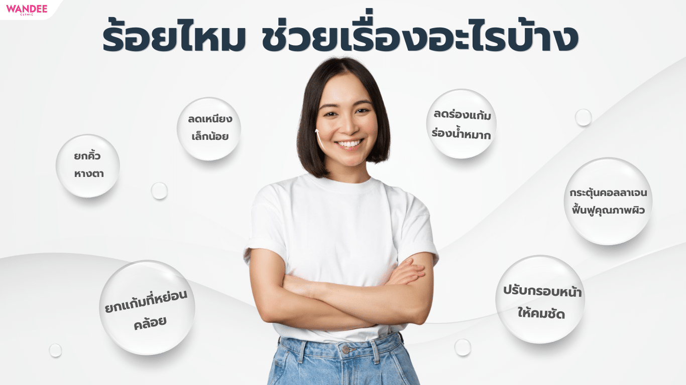 ร้อยไหม พัทยา ชลบุรี ช่วยเรื่องอะไรบ้าง