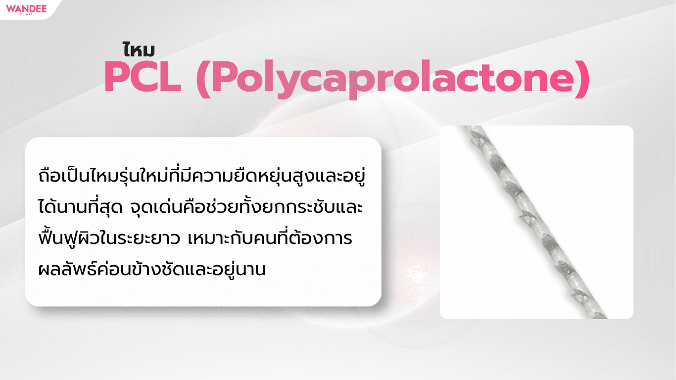 ไหม PCL (Polycaprolactone)