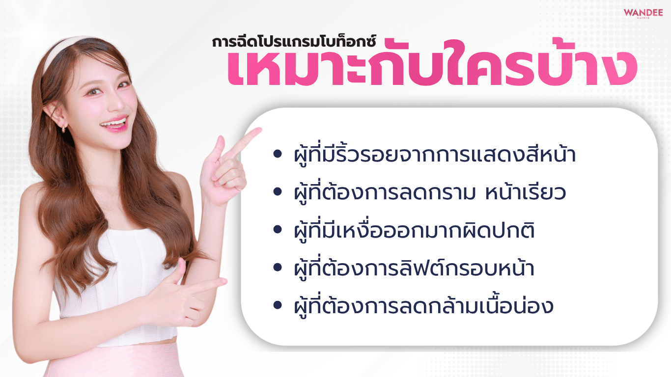 การฉีดโบท็อกซ์เหมาะกับใครบ้าง