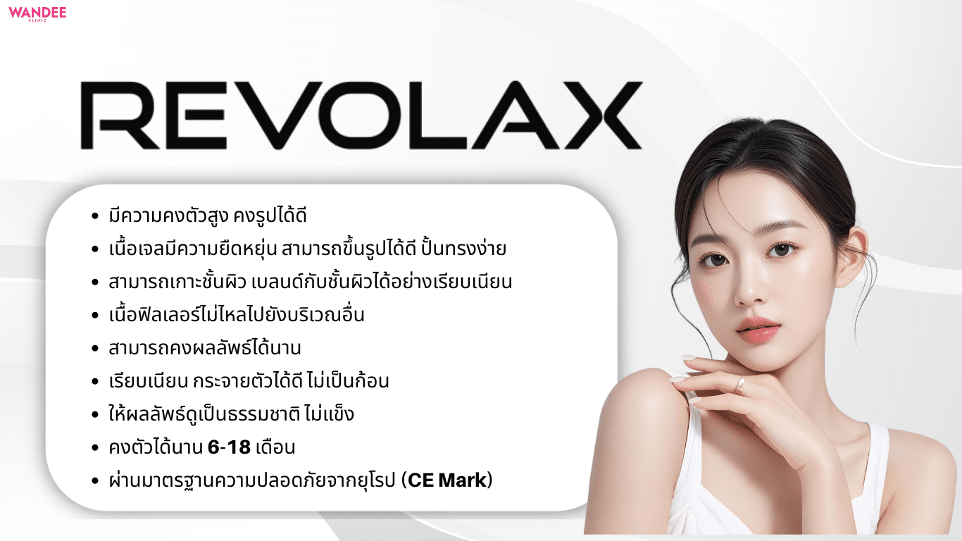 ฟิลเลอร์ Revolax ดีไหม? จุดเด่นที่ควรรู้