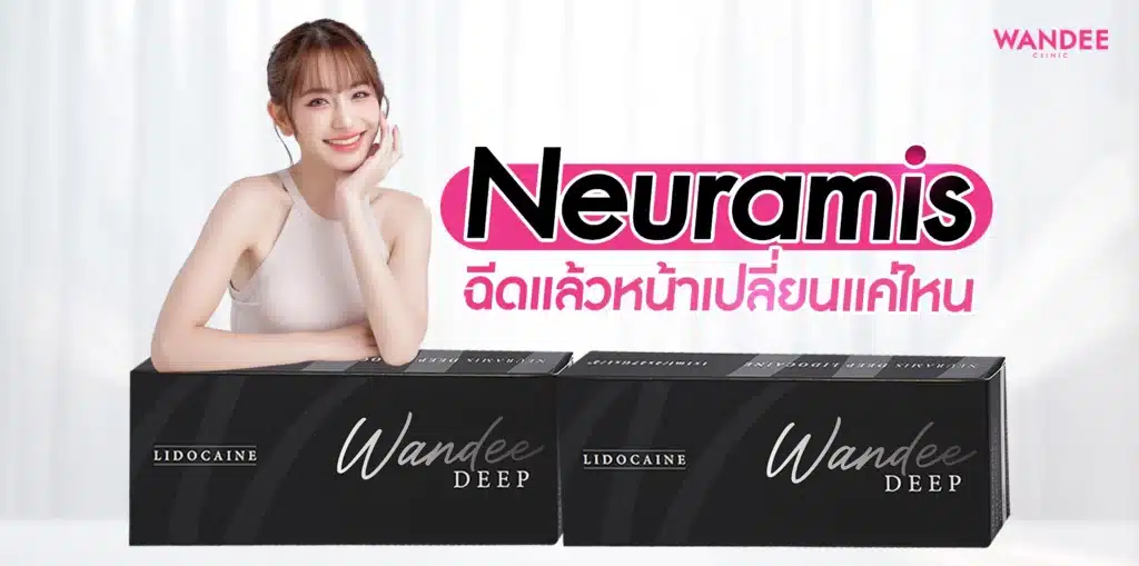 Neuramis พัทยา ฉีดแล้วหน้าเปลี่ยนแค่ไหน เหมาะกับใครบ้าง