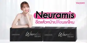 Neuramis พัทยา ฉีดแล้วหน้าเปลี่ยนแค่ไหน เหมาะกับใครบ้าง