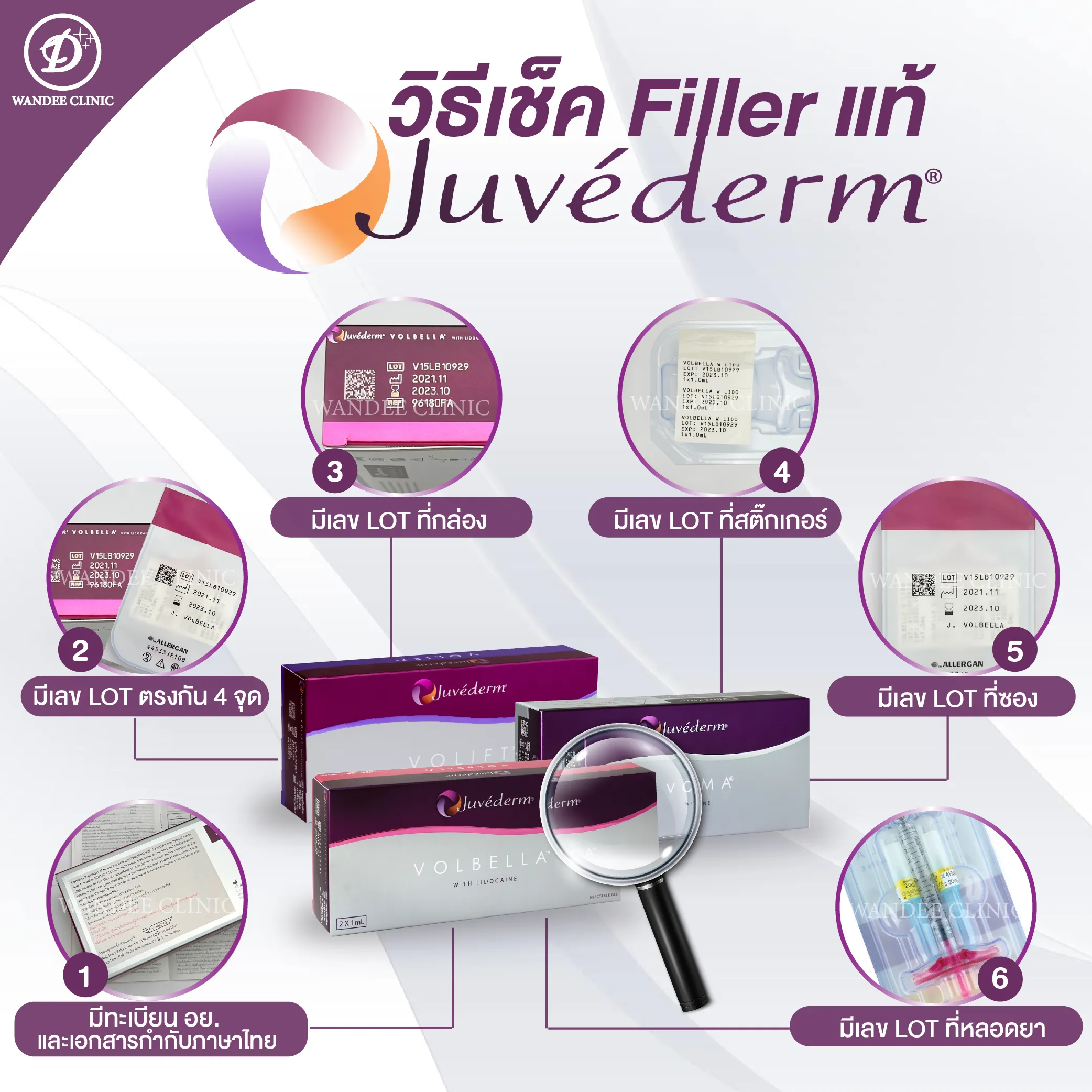 วิธีเช็กแท้ฟิลเลอร์ Juvederm ให้ปลอดภัย