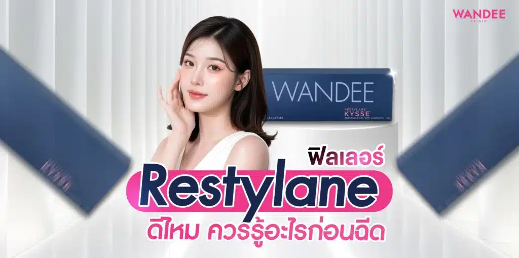 ฟิลเลอร์ Restylane พัทยา ดีไหม ควรรู้อะไรก่อนฉีด
