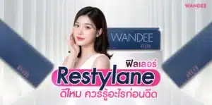 ฟิลเลอร์ Restylane พัทยา ดีไหม ควรรู้อะไรก่อนฉีด