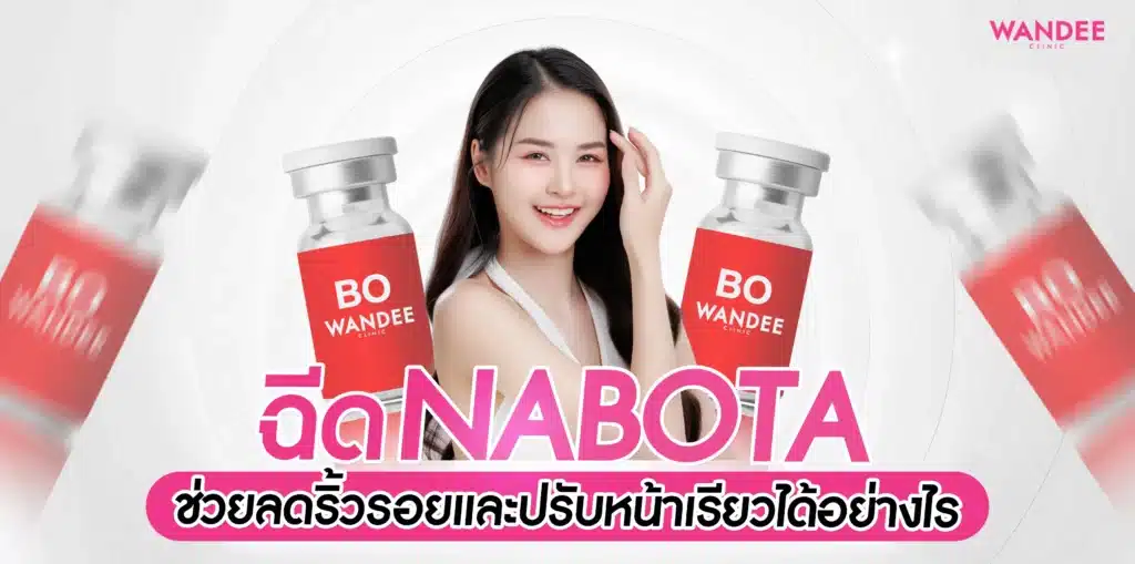 ฉีดโบท็อกซ์ Nabota พัทยา ช่วยลดริ้วรอยและปรับหน้าเรียวอย่างไร