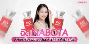ฉีดโบท็อกซ์ Nabota พัทยา ช่วยลดริ้วรอยและปรับหน้าเรียวอย่างไร