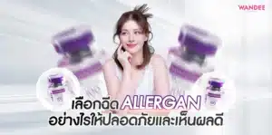 เลือกฉีด Allergan พัทยา ชลบุรี อย่างไรให้ปลอดภัยและเห็นผลดี