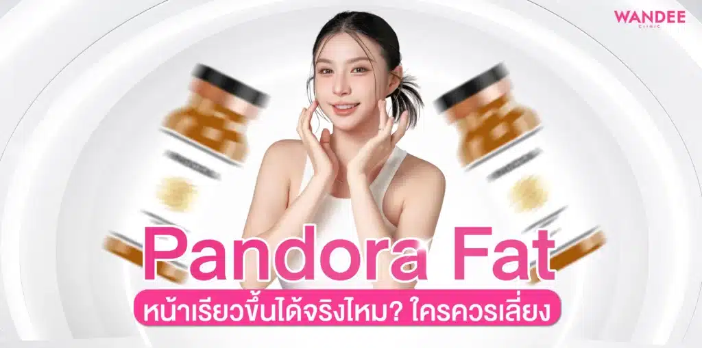 Pandora Fat พัทยา หน้าเรียวขึ้นได้จริงไหม? ใครควรเลี่ยง